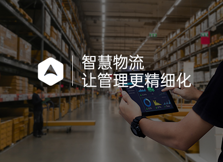 智慧物流.jpg